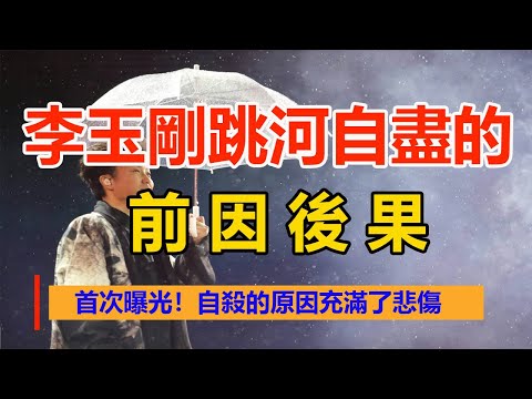 首次曝光！李玉剛跳河自盡的前因後果