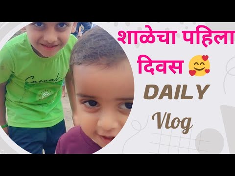 शाळेचा पहिला दिवस | खुप आठवणी 😍 #vlogmarathi #marathivlog #maharashrian