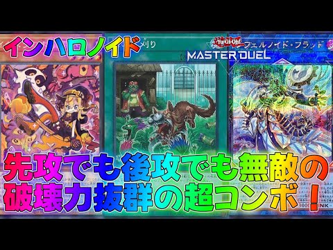 【マスターデュエル】やりたい放題大暴れ！インフェルノイドデッキランクマッチ実況【遊戯王】【Master Duel】解説展開ルートアウトローズ・フロム・インフェルノトライアングルフェスハロウィーン