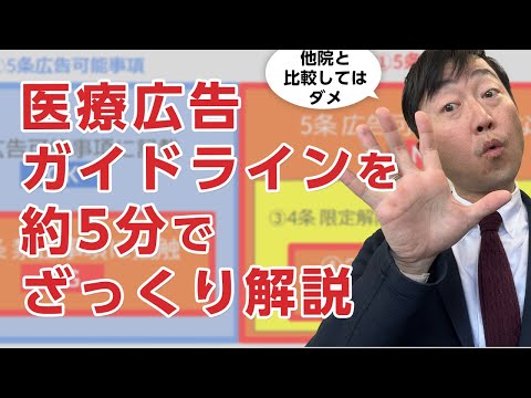 医療広告ガイドラインをざっくり5分で解説してみた－5条、4条、3条を読み解くのがコツです。