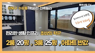 [매물NO.126]  편리한 생활인프라 최상의 학군!! 강북구 수유동 신축빌라 분양~