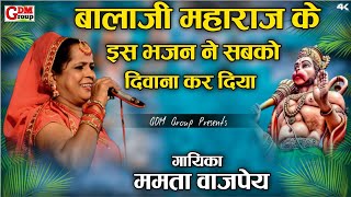 ममता वाजपेई का सबसे अधिक बार देखा जाने वाला भजन||Balaji Maharaj bhajan 2022||Singer Mamta vajpei