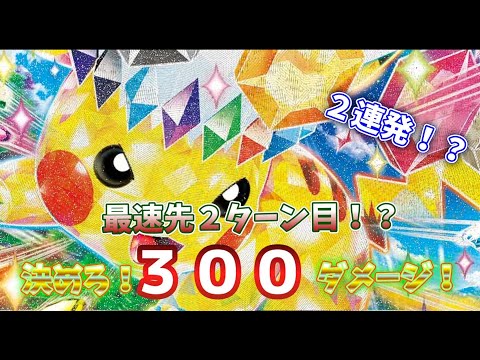 【ポケカ/対戦】ピカチュウexがトパーズボルトを連発！？タケルライコと対戦してみた！