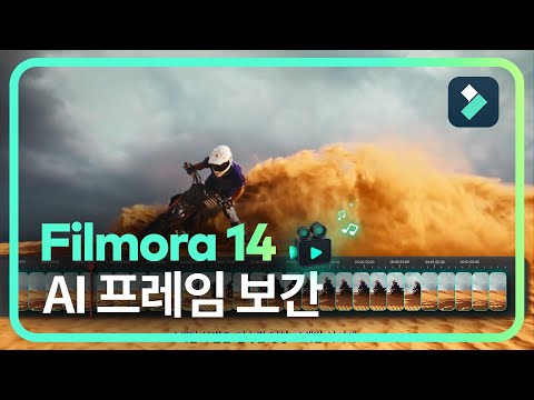 AI프레임 보간 | 필모라14 Wondershare Filmora