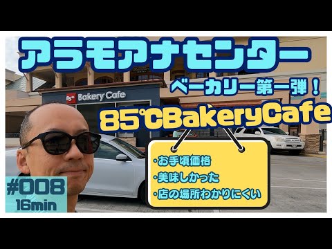 ハワイ 85℃ベーカリーカフェで朝食を買いました[008]アラモアナセンター３階にあります😄アラモアナのアイランドビンテージコーヒーといただきました☕️#ハワイ #ハワイ旅行 # ハワイ情報