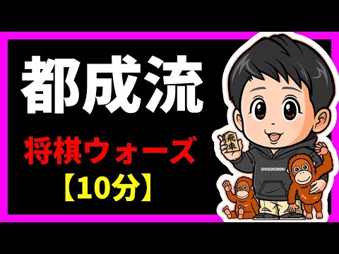 都成流【将棋ウォーズ10分】