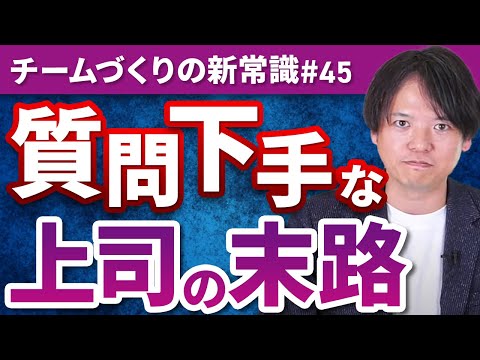 #45 “質問下手”な上司の末路【100日チャレンジ45本目】チームのことならチームＤ「日本中のやらされ感をなくす！」