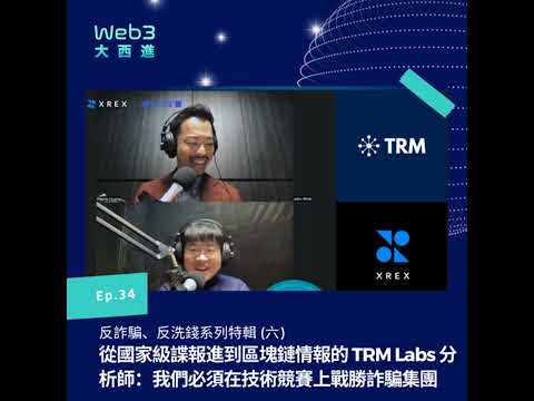 【純聲音版】從國家級諜報進到區塊鏈情報的 TRM Labs 分析師：我們必須在技術競賽上戰勝詐騙集團【反詐騙、反洗錢系列】(六)【Web3 大西進】EP 34.