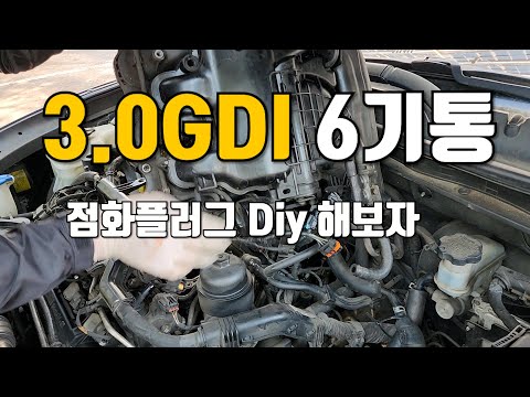 6기통 람다엔진 점화플러그 교환방법.  #HG #람다엔진 #루테늄플러그 #점화플러그교환시기 #점화플러그교체