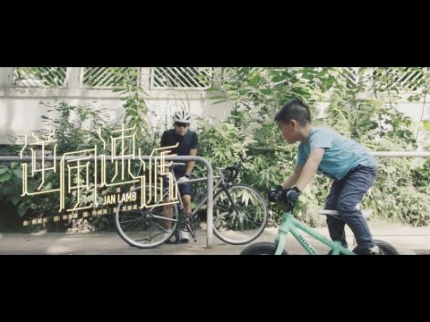 林海峰 Jan Lamb - 逆風速遞 Y.F. Express (Official MV)