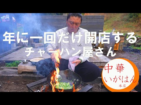 名店「いがはん」のチャーハン！本日開店　【田舎】【福島県】