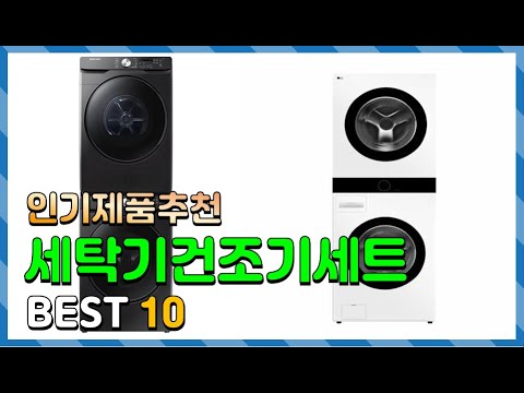 세탁기건조기세트 Top10!! 요즘 인기있는 세탁기건조기세트 구매 가격 평점 후기 비교 총정리!!