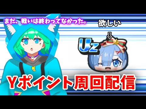 【ぷにぷに】追加キャラレムサンタゲットするためYポイント周回【くうぜら】