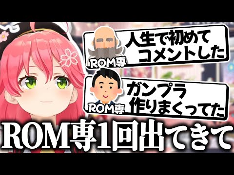 みこちに呼び出されて遂に姿を現した奇想天外なROM専達【さくらみこ/ホロライブ切り抜き】