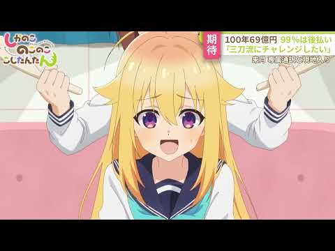 TVアニメ「しかのこのこのここしたんたん」第7話「シカコレとか配信とかおもてなしとか」WEB予告