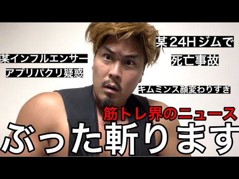 【賛否両論】某24時間ジムで死亡事故発生‼️某インフルエンサーがアプリパクリ疑惑