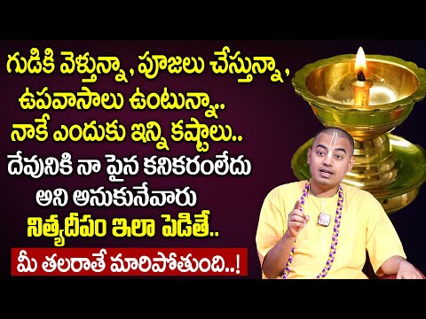 @PranavanandaDas | Nitya Deepam Ela Pettali | నిత్య దీపారాధనలో 100లో 99మంది చేసే పొరపాట్లు ఇవే.!