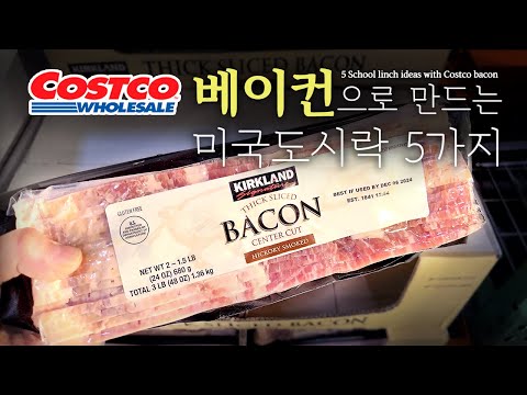 코스트코 베이컨 어디까지 먹어봤니?!?! 미국도시락 아이디어 5가지How have you had Costco bacon?!?! 5 School lunch ideas