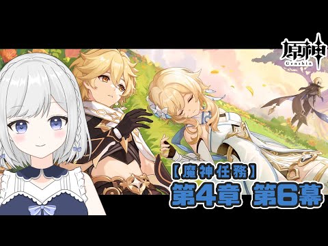 【おひさし原神】#84 魔神任務 第四章第六幕【雫瑠璃/Vtuber】