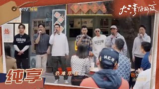 大湾区哥哥翻唱张学友《真情流露》唱出各地区人民之间团结友好的情谊《大湾仔的夜》 Night in the Greater Bay EP8丨MangoTV