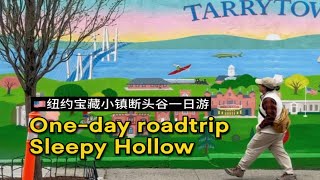 纽约宝藏小镇沉睡谷公路旅行一日游 One-day tour to Sleepy Hollow, a treasure town in New York