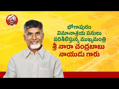 భోగాపురం విమానాశ్రయ పనులు పరిశీలిస్తున్న ముఖ్యమంత్రి శ్రీ నారా చంద్రబాబు నాయుడు గారు.