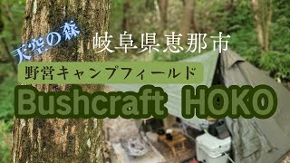 岐阜県恵那市『Bushcraft HOKO』地上より約10℃気温が低い！～標高900mでブッシュクラフトを楽しむ～今回は色々怒ってます😤～@Jimny-nori