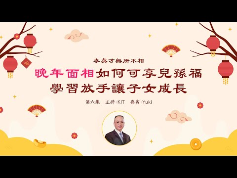 李英才師父 - 無所不相第六集 晚年面相：如何可享兒孫福？從面相看出父母與子女的緣份和關係，應放手讓子女成長學懂自愛