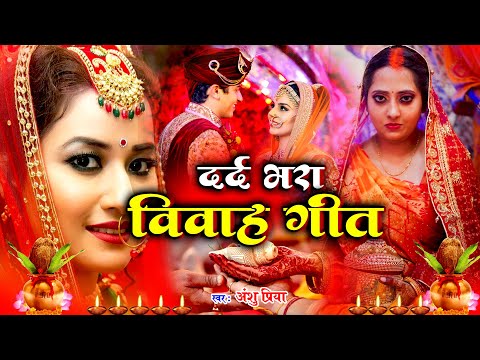 बेटी विवाह गीत | Anshu Priya Vivah Geet | Beti Vidai Geet | Paramparik Vivah Geet | Bhojpuri Wedding