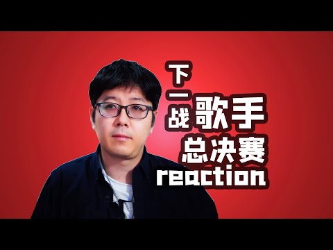 【下一战】总决赛乐评漫漫的升咖之路