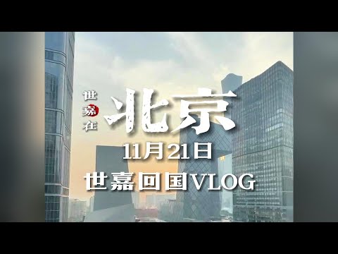 世嘉回国 Day 18 Vlog｜看过世界 我们回家 北京返场第一天