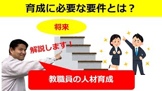 【人材育成シリーズ】人材育成の基本要件