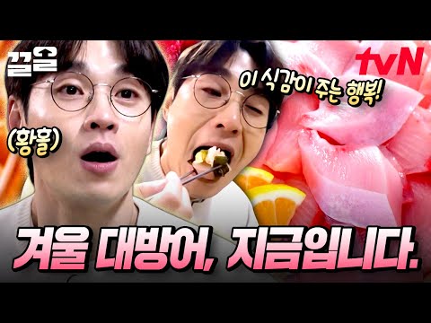 겨울 하면 뭐다? 방어다!🐟 서울 웨이팅 1티어! 천 명 이상이 줄 서서 먹는다는 연남동 대방어 맛집ㄷㄷ | 줄서는식당2