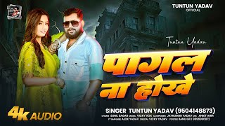 #Audio। पागल ना होखे ।#Tuntun_Yadav।Pagal Na Hokhe।New Bhojpuri Sad Song 2025