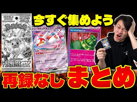 【ポケカ/解説】テラスタルフェスexで再録されなかった絶対に集めておくべきカードまとめ(レギュ落ちも考慮)