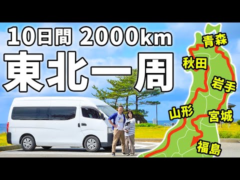 夫婦二人で東北地方ぐるりと一周車中泊#1/総移動距離2000km超、9泊10日のロングドライブ