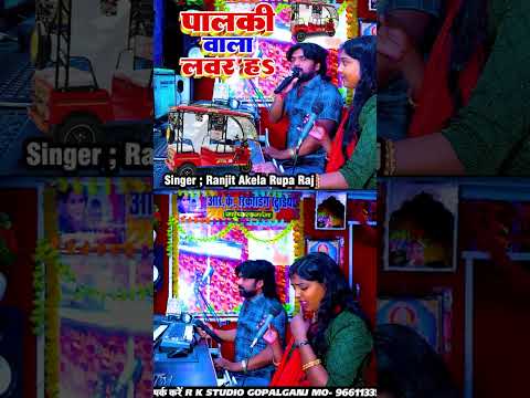 #shortsvideo पालकी वाला लवर हऽ #Palki Wala Lover Ha#New Bhojpuri geet 2024 #Ranjeet Akela & Rupa Raj