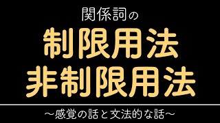 関係詞の制限用法と非制限用法【ワンポイント英語13-1】