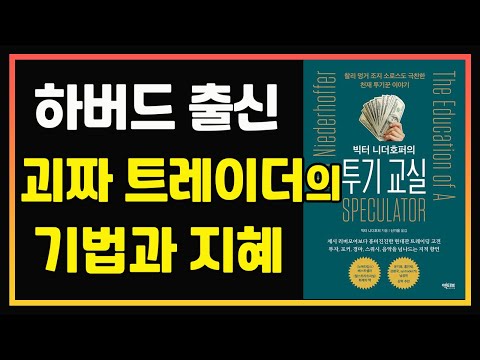 괴짜 천재 트레이더의 기상천외한 전략과 지혜  | 편안하게 듣는 주식 오디오북 |  자면서 듣는 주식 공부 | 잠 잘때 듣는 주식 | 주식책 리뷰 | 주식책 추천