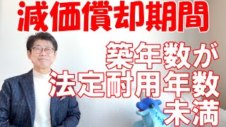 【不動産の用語解説】　減価償却期間（築年数が耐用年数 未満の物件）  #不動産投資初心者向け #サラリーマン大家育成コンサルタント #楽待コラムニスト