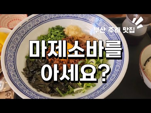 부산 주례 마제소바! 무조건 맛있는 한끼 강추!