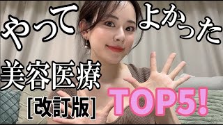 【改訂版】やってよかった美容医療TOP5!!!