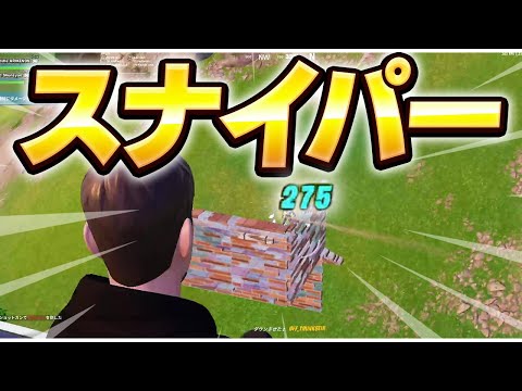 まうふぃんのスナイパーが強すぎる！【フォートナイト/Fortnite】