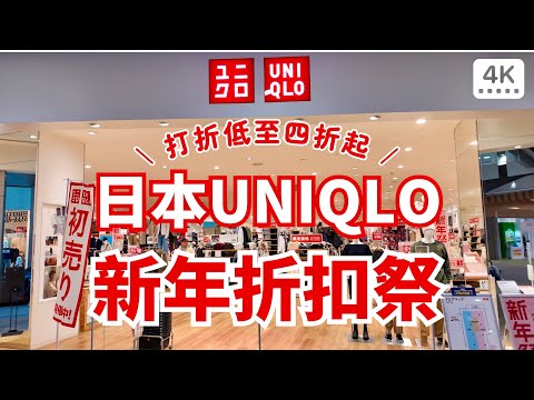 日本UNIQLO新年折扣祭｜帶你到日本UNIQLO逛街❗️新年祭超殺折扣只要四折起，逛都逛不完～｜日本自助旅行