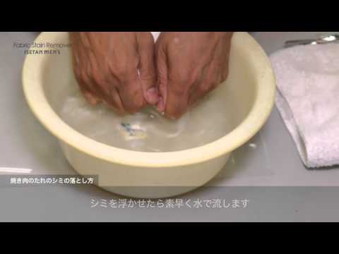 HOWTO BBQソースのシミ抜き -Fabric Stain Remover ISETAN MEN'S-