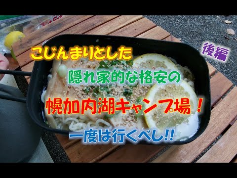 #23 こじんまりとした隠れ家的な幌加内湖キャンプ場 後編