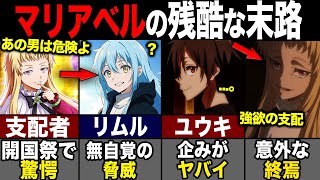 【転スラ】マリアベルロッゾの末路がヤバイ?! リムルの魔国に脅威を感じた理由も紹介...！