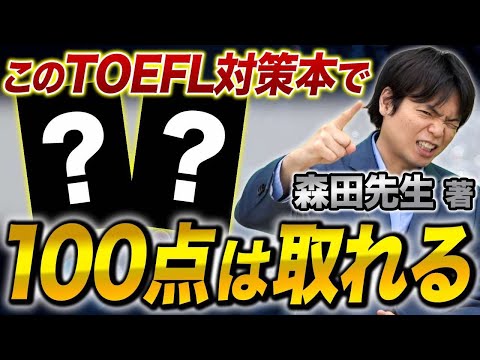 もりてつ著書！このTOEFL対策本を使用すれば100点は確定！？