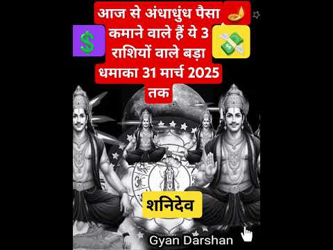 आज से अंधाधुंध पैसा कमाने वाले हैं 3 राशि वाले बड़ा धमाका#zodiacsign#shorts#Virgo#kark#meen#shot#yt