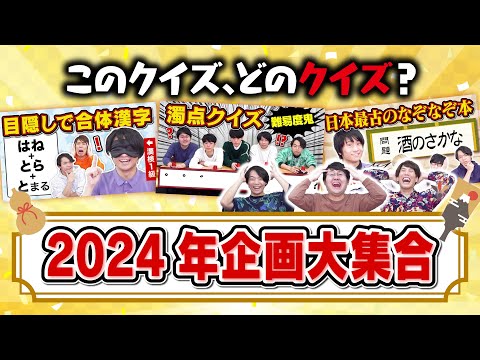 【福袋クイズ】今年の企画の問題なら、ルール言わなくても正解できるよね？【思い出せ】